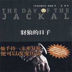 豺狼的日子听书网