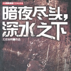暗夜尽头深海之下听书网