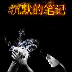 沉默笔记听书网