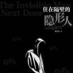 住在隔壁的隐形人听书网