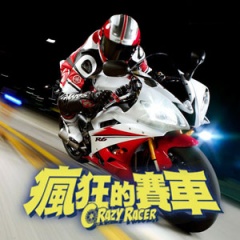 刑警803系列疯狂的赛车听书网