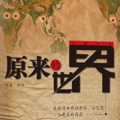 原来的世界听书网