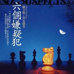 六个嫌疑犯听书网
