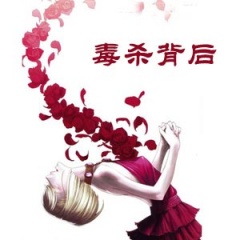 毒杀背后听书网