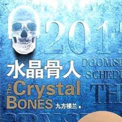 水晶骨人听书网