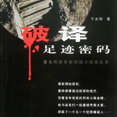 破译足迹密码听书网