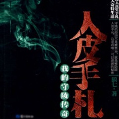 人皮手札听书网