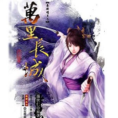 秦时明月之万里长城听书网