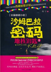 沙姆巴拉密码地核钥匙2听书网