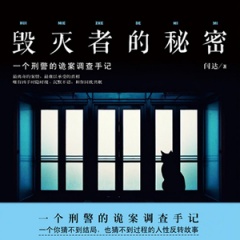 毁灭者的秘密听书网