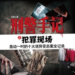 刑警手记之犯罪现场听书网