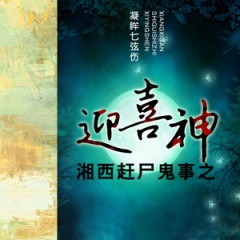 湘西赶尸之迎喜神听书网