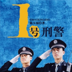一号刑警听书网