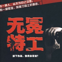 无冕特工听书网