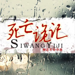 死亡诡记听书网