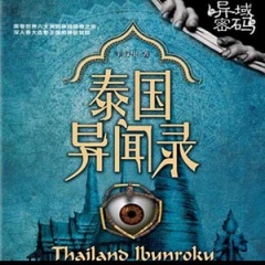 泰国异闻录听书网