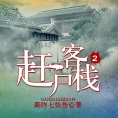 赶尸客栈2听书网