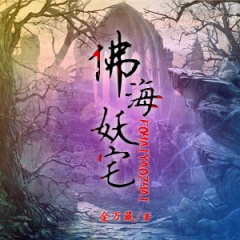 佛海妖宅3听书网