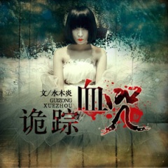 诡踪血咒听书网