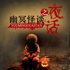 幽冥怪谈之夜话听书网