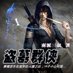 盗墓群侠听书网