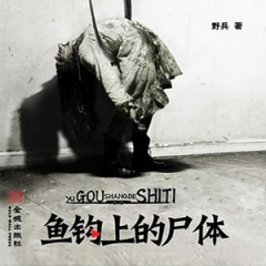 鱼钩上的尸体听书网