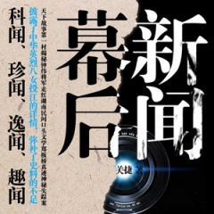 幕后新闻听书网