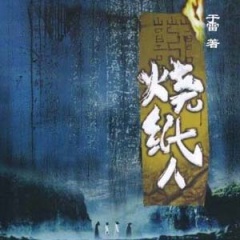 烧纸人听书网