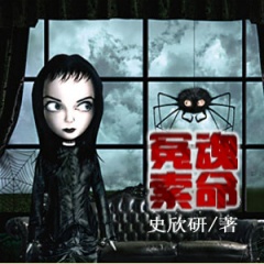 冤魂索命听书网