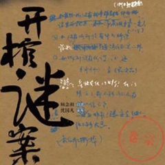 开棺谜案听书网