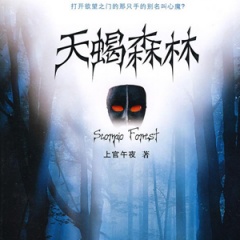 天蝎森林听书网