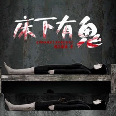 床下有鬼听书网