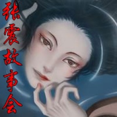 张震鬼故事听书网