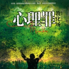 心理罪之教化场听书网