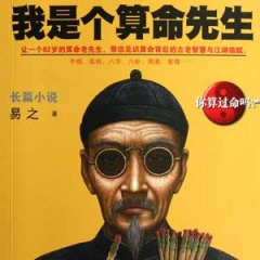 我是个算命先生2听书网