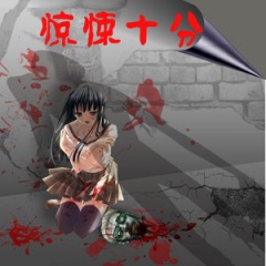 惊悚十分听书网