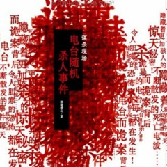 谋杀现场听书网