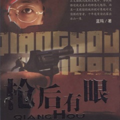 枪后有眼听书网