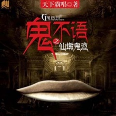 鬼不语听书网