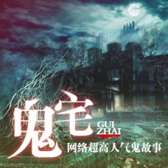 网络超高人气鬼故事听书网