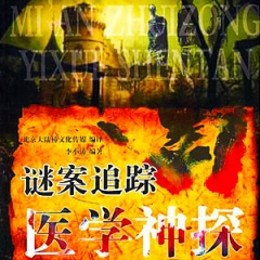 医学神探听书网