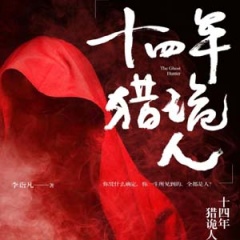 十四年猎诡人听书网
