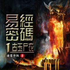 易经密码1古玉尸衣听书网