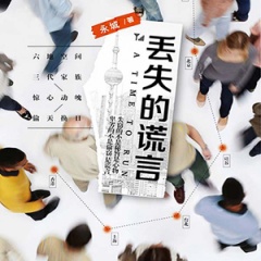 丢失的谎言听书网