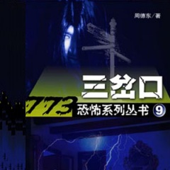 三岔口听书网