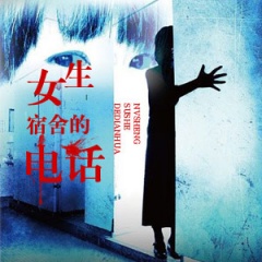 女生宿舍的电话听书网