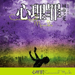 心理罪之城市之光听书网