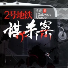 2号地铁谋杀案听书网