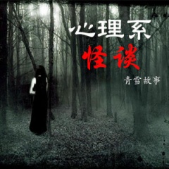 心理系怪谈听书网