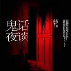 鬼话夜谈听书网